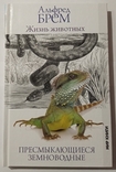Брем А.Є. Життя животних: Плазуни. Амфібії. Тир. 5000 примірників, фото №5