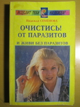 Надежда Семенова. Очистись от паразитов. 2002, фото №2