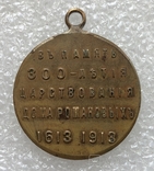 Медаль 300 лет Романовых, фото №3