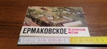 Набір листівок Єрмаковське 1972, фото №2