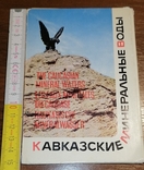 Набір листівок Кавказькі мінеральні води, 1967, фото №2