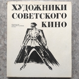 Художники советского кино. 1972. 15 000 экз., фото №2