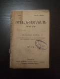 Журнал "Эрец-Израэль" (1918-19). Комплект. Відродження єврейської Палестини. Рідкість, фото №2