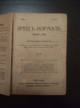 Журнал "Эрец-Израэль" (1918-19). Комплект. Відродження єврейської Палестини. Рідкість, фото №3