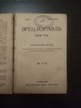 Журнал "Эрец-Израэль" (1918-19). Комплект. Відродження єврейської Палестини. Рідкість, фото №6