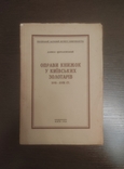 Данило Щербаківський, "Оправа книжок у київських золотарів XVII-XVIII ст." (1926), фото №2