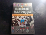 Тарас Д.А. Боевые награды СССР и Германии II Мировой войны. Фалеристика, фото №2