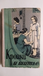 Кройка и шитьё. Госиздат технической литературы 1960 год., фото №2