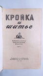 Кройка и шитьё. Госиздат технической литературы 1960 год., фото №4