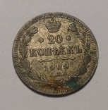 20 копеек 1909 года, photo number 2