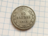 20 копеек 1923 года РСФСР см. видео обзор, фото №2