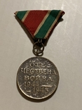 Медаль За участие в Отечественной Войне 1944-1945 гг. Болгария (О1), фото №4