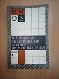 Журбенко И.Г. Спектральный анализ временных рядов. Тираж 3140, фото №2
