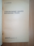 Журбенко И.Г. Спектральный анализ временных рядов. Тираж 3140, фото №3