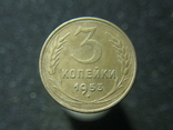 3 копейки 1953, фото №2