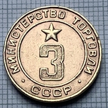 Жетон № 3 прямокутний ребристий Міністерство торговлі СРСР, фото №2