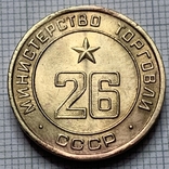 Жетон № 26 прямокутний ребристий Міністерство торговлі СРСР, фото №2