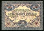 5000 рублів 1919 / Овчинников, фото №2