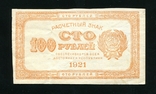 100 рублей 1921 года, фото №2