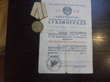 Медаль за оборону Сталинграда с документом, фото №2