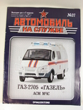 ГАЗ-2705 ГАЗель АСМ МЧС АНС №37 с журналом, фото №9