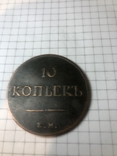 10 коп 1834 р ( Новоділ), фото №2