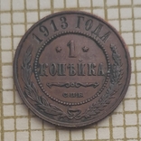 1 копейка 1913 года С.П.Б., фото №3