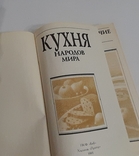 Кухня народов мира. 1993, фото №13