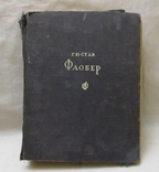 Вибрані твори Г. Флобер 1947р., фото №2