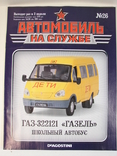 ГАЗ-322121 ГАЗель школьный автобус АНС № 26 с журналом, фото №8