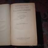 Шахматное творчество Н.Д.Григорьева, фото №3