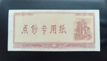 Китай бона для перерахування, касовий зразок 1950-60 рр., фото №3
