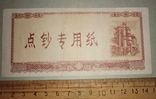Китай бона для перерахування, касовий зразок 1950-60 рр., фото №5