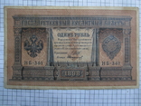 1 рубль 1898 Шипов - Стариков НБ-340 (РСФСР), фото №2
