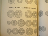 Монеты стран зарубежной Азии и Африки XIX-XX века.Каталог 1967г. Тираж12000экз., фото №6