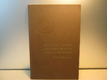 Монеты стран зарубежной Азии и Африки XIX-XX века.Каталог 1967г. Тираж12000экз., фото №8