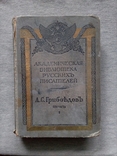 Академическая библиотека русских писателей, том1. А. Грибоедов, СПб 1911 г., фото №2