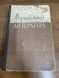 Музыкальная литература Музгиз - 1962 год, фото №2