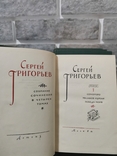 С. Григорьев. Собрание сочинений, фото №4