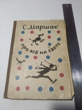 Маршак. Про всё на свете. Стихи. 444 страницы. год не знаю, фото №2