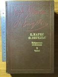 К. Маркс, Ф. Енгельс "Избрание сочинения у 9ти томах. Том 9, Книга 1 " 1988 ПОЛИТИЗДАТ, фото №2