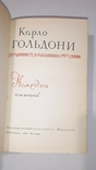 Карло Гольдони. Комедии в 2-х томах. 1959г., фото №8