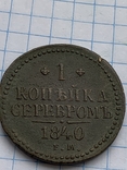 1 копейка 1840 е м, фото №3