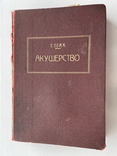 Акушерство 1924, фото №2