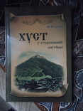 М.Бізонич Хуст у старовинній листівці, фото №2