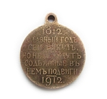 Медаль в память 100-я Отечественной войны 1812 года., фото №8