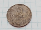 3 копейки 1984 года СССР, фото №2