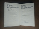 Юрій Федькович. Твори в двох томах. 1984 р., фото №4