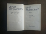 Юрій Федькович. Твори в двох томах. 1984 р., фото №5