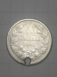50 стотинки 1891 (Болгария), photo number 2